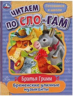 Бременские уличные музыканты. Читаем по слогам