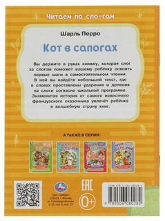 Кот в сапогах. Читаем по слогам 5