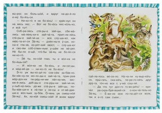 Сказка про храброго Зайца-длинные уши, косые глаза, короткий хвост. Читаем по слогам 2