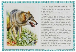 Сказка про храброго Зайца-длинные уши, косые глаза, короткий хвост. Читаем по слогам 3