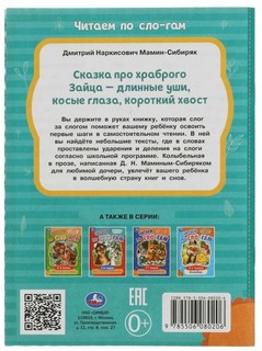 Сказка про храброго Зайца-длинные уши, косые глаза, короткий хвост. Читаем по слогам 6