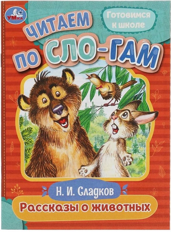 Рассказы о животных. Читаем по слогам