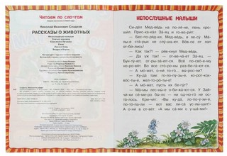 Рассказы о животных. Читаем по слогам 2