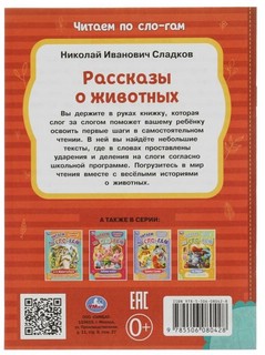 Рассказы о животных. Читаем по слогам 5