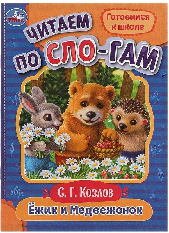 Ёжик и Медвежонок. Читаем по слогам