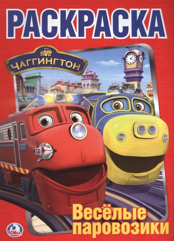 Чаттингтон. Весёлые паровозики (книжка-раскраска)