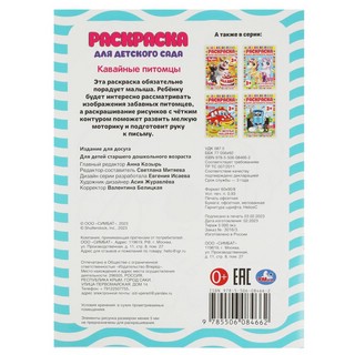 Кавайные питомцы, Раскраска для детского сада 2