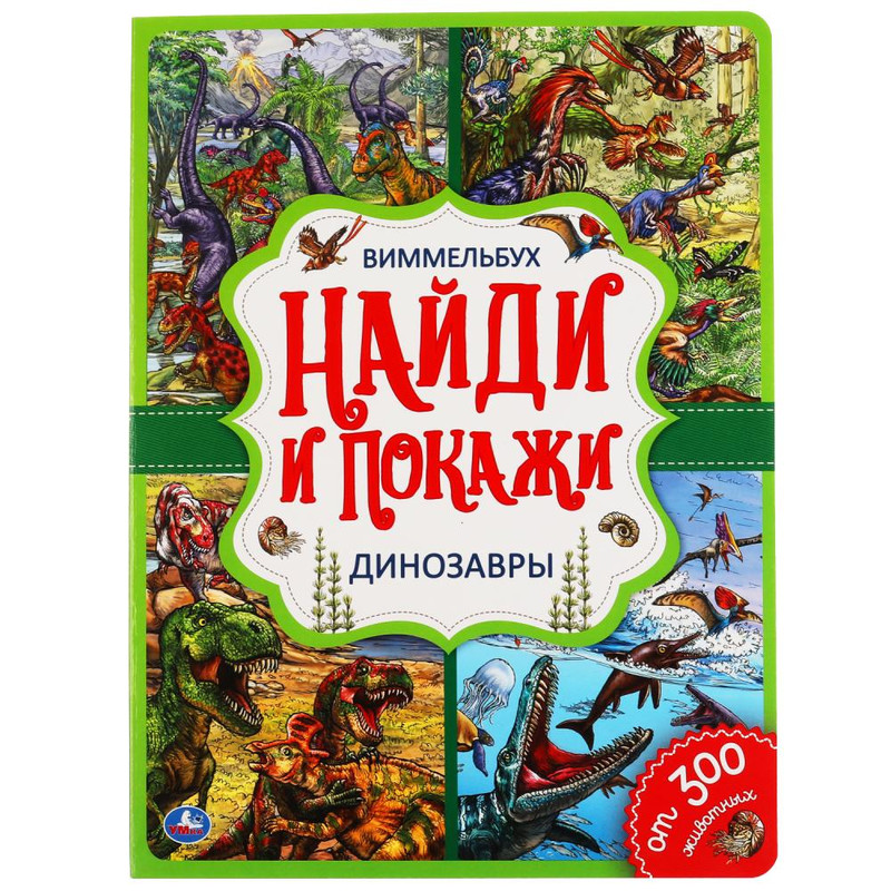 Виммельбух. Динозавры. Найди и покажи