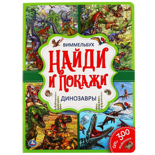 Виммельбух. Динозавры. Найди и покажи