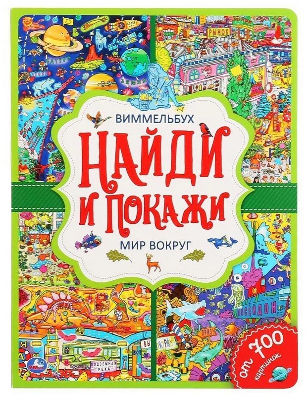 Виммельбух. Мир вокруг. Найди и покажи
