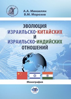 Эволюция израильско-китайских и израильско-индийских отношени...
