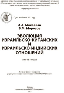 Эволюция израильско-китайских и израильско-индийских отношений. Монография 2