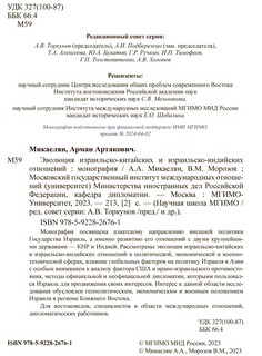 Эволюция израильско-китайских и израильско-индийских отношений. Монография 3