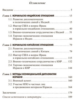 Эволюция израильско-китайских и израильско-индийских отношений. Монография 4