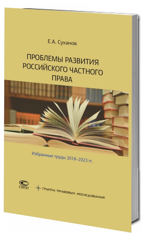 Проблемы развития российского частного права. Избранные труды 2018-2023 гг