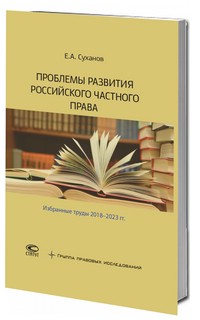 Проблемы развития российского частного права. Избранные труды 2018-2023 гг