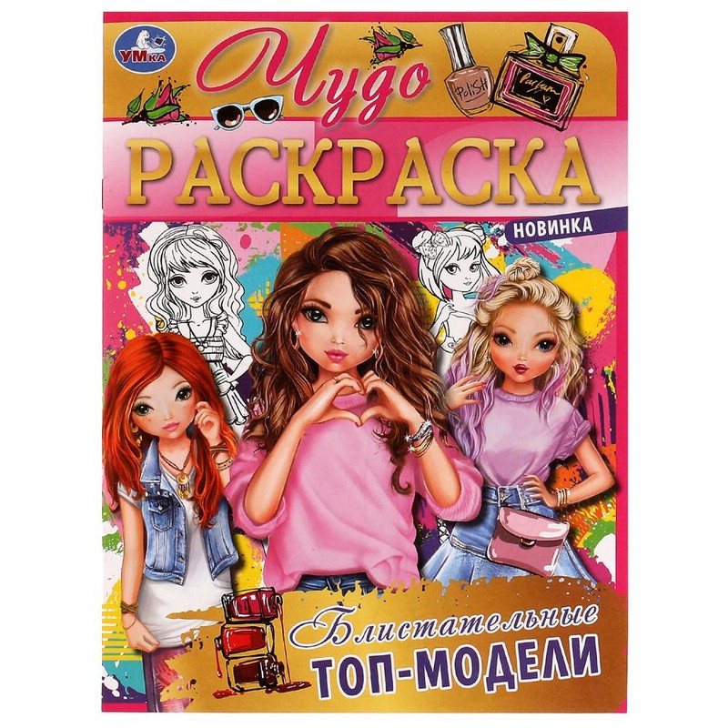 Чудо раскраска 'Блистательные топ-модели'