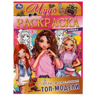 Чудо раскраска 'Блистательные топ-модели' 1