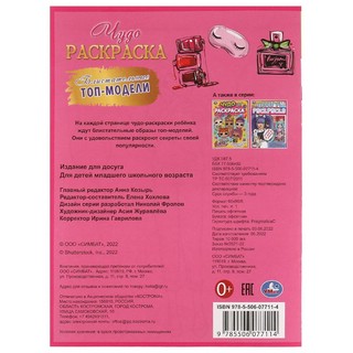 Чудо раскраска 'Блистательные топ-модели' 2