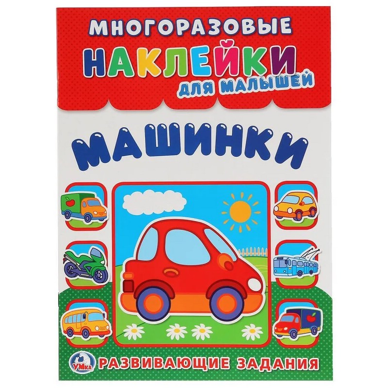 Машинки. Многоразовые наклейки для малышей