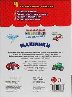 Машинки. Многоразовые наклейки для малышей 6