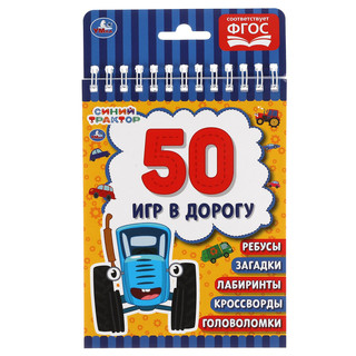 50 игр в дорогу. Синий трактор 1