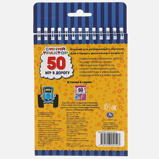 50 игр в дорогу. Синий трактор 7