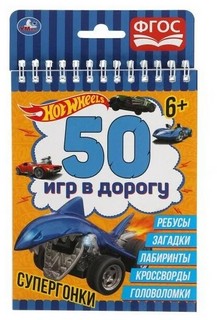 50 игр в дорогу. Супергонка