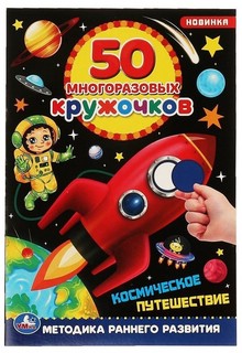 Космическое путешествие, 50 многоразовых кружочков 1