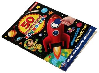 Космическое путешествие, 50 многоразовых кружочков 4