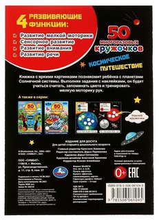 Космическое путешествие, 50 многоразовых кружочков 5