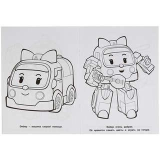 Мультяшная раскраска. Робокар Поли 3