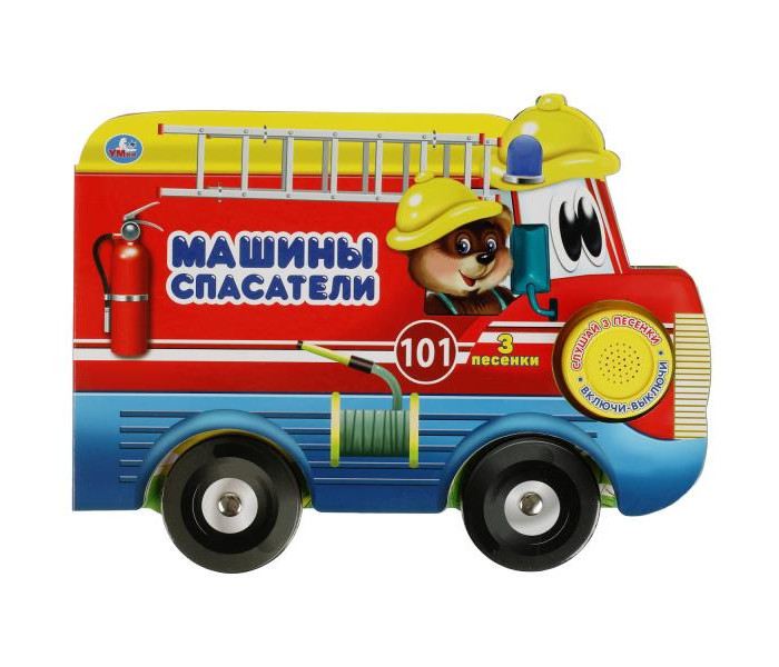 Машины-спасатели. Музыкальная книга