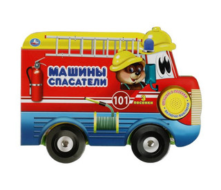 Машины-спасатели. Музыкальная книга 1