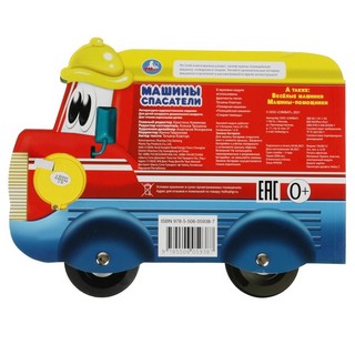 Машины-спасатели. Музыкальная книга 5