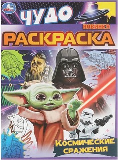 Космические сражения. Чудо раскраска