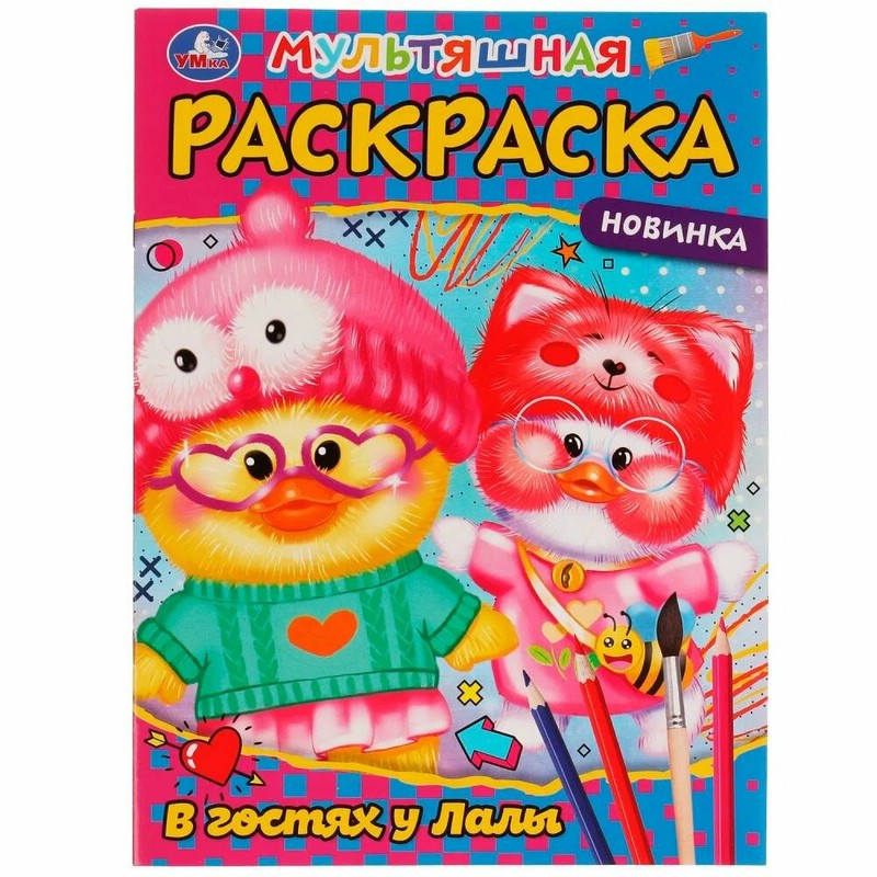 В гостях у Лалы, мультяшная раскраска