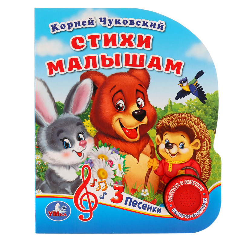 Стихи малышам. Музыкальная книга (1 кнопка - 3 песенки)