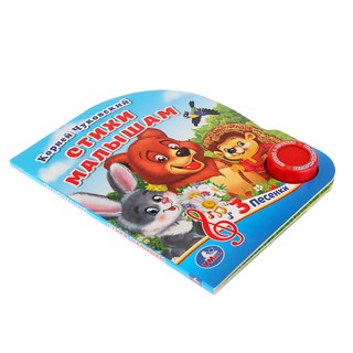Стихи малышам. Музыкальная книга (1 кнопка - 3 песенки) 2