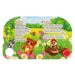 Стихи малышам. Музыкальная книга (1 кнопка - 3 песенки) 4