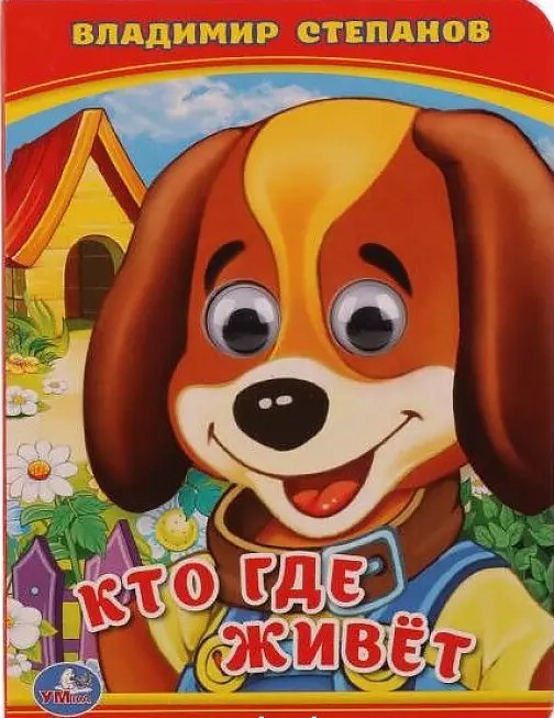 Кто где живет (книжка с глазками)