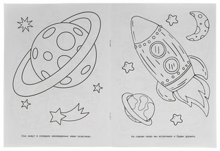 Мультяшная раскраска. На краю Вселенной 3