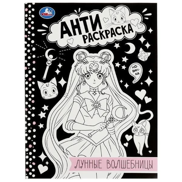 Антираскраска. Лунные волшебницы