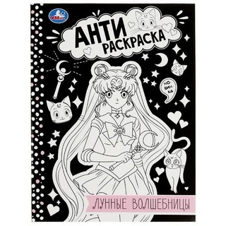 Антираскраска. Лунные волшебницы