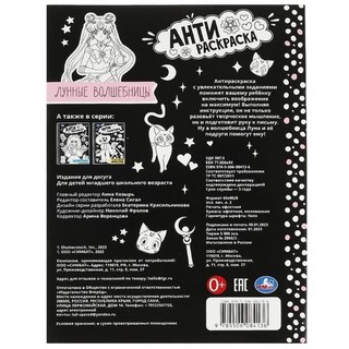 Антираскраска. Лунные волшебницы 5