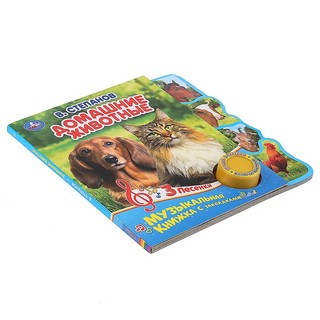 Музыкальная книга 'Домашние животные', 3 песенки 2