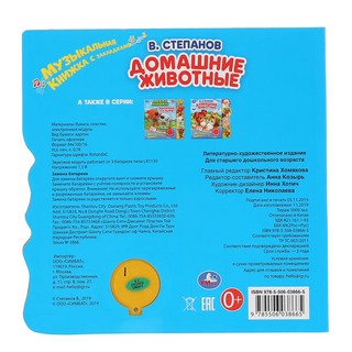 Музыкальная книга 'Домашние животные', 3 песенки 6