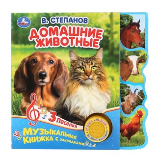 Музыкальная книга 'Домашние животные', 3 песенки 1