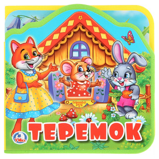 Теремок. Книжка EVA с вырубкой и пазлами