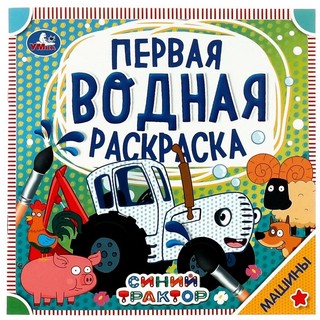 Машины. Синий трактор. Первая водная раскраска 1